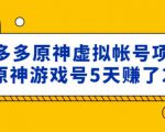 外面卖2980的拼多多原神虚拟帐号项目：卖原神游戏号5天赚了2万-小牛学府