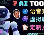 7大不可思议的人工智能工具–虚拟名人聊天，声音克隆，Ai律师，论文写作-小牛学府