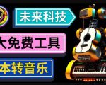 抢先体验未来Ai科技-文本转音乐工具，只需输入文字描述，即可创作歌曲和音乐-小牛学府