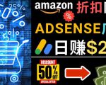 发布亚马逊打折商品信息，日赚200美元创建一个热门的Amazon Hot Deal网站-小牛学府