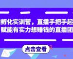 直播孵化实训营,直播手把手起号,赋能有实力想赚钱的直播团队-小牛学府