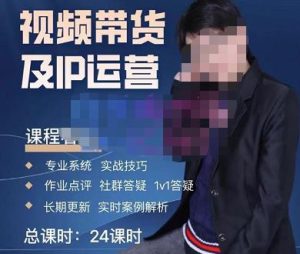 四季青抖音短视频带货1v1陪跑课,从定位到起号再到变现,打造一个高商业价值的账号-小牛学府