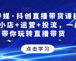 星玥传媒·抖创直播带货课程,达人+小店+运营+投流,一门课带你玩转直播带货-小牛学府