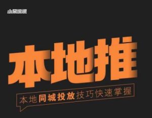 小呆同城本地生活投放实操技巧,掌握同城流量,掌握同城运营核心-小牛学府