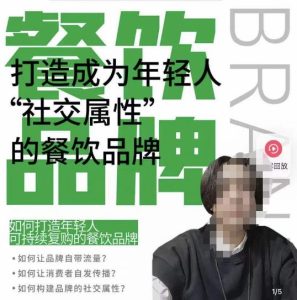 餐饮品牌成为自带流量品牌,让你一年100家的方法,打造成为年轻人“社交属性”的餐饮品牌-小牛学府