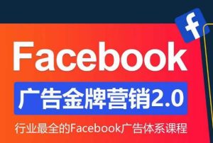 Facebook广告营销体系化教程，Facebook广告金牌营销2.0，行业最全的Facebook广告体系课程-小牛学府