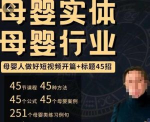 母婴行业短视频开篇+标题45招,如何在短视频中写一个吸引人的开篇加标题,让你的视频被更多人爱看-小牛学府