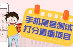 最新抖音爆火的手机尾号测试打分无人直播项目，轻松日赚几百+【打分脚本+详细教程】-小牛学府