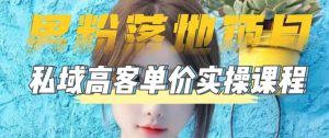 【男粉落地项目】零基础玩转男粉短视频转私域日产500+，2023男粉高客单价实操教程-小牛学府