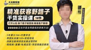 杨光·精准获客野路子，黑科技快速获取精准客户，这也许是全网最低的获客方法了-小牛学府