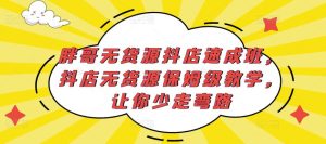 胖哥无货源抖店速成班,抖店无货源保姆级教学,让你少走弯路-小牛学府