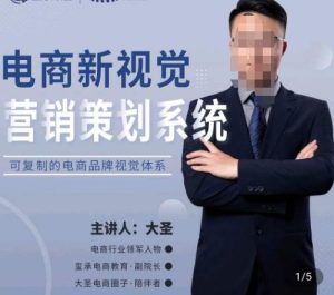 大圣·电商新视觉营销策划系统，可复制的电商品牌视觉识别系统-小牛学府