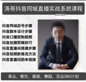 涛哥抖音同城直播实战系统课程,适合美业,餐饮,舞蹈,小吃,服装,酒业-小牛学府