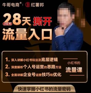 牛哥电商红薯邦28天撕开小红书流量入口,小红书运营系列课,快速掌握小红书的流量密码-小牛学府