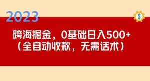 2023跨海掘金长期项目，小白也能日入500+全自动收款无需话术-小牛学府