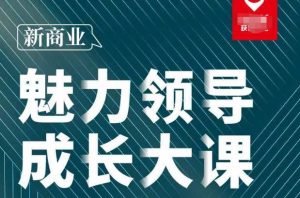 张琦·新商业魅力领导成长大课2023新版,高效管理必修课(30节)-小牛学府