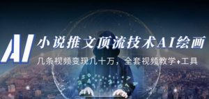 小说推文·顶流技术AI绘画教学：几条视频变现几十万，全套视频教学+工具-小牛学府