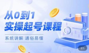 莫小可·直播从0-1快速起号,提升直播间话术逻辑,掌握各种起号玩法,快速了解流量核心-小牛学府