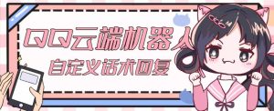 【引流必备】QQ云端自动回复机器人，自定义话术云端回复【永久脚本+详细教程】-小牛学府