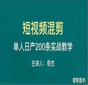 混剪魔厨短视频混剪进阶，一天7-8个小时，单人日剪200条实战攻略教学-小牛学府
