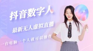 抖音数字人虚拟无人直播间打造（外面收费6000）-小牛学府