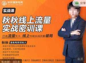 秋秋线上流量密训班18.0,手把手实操,边讲边做,直引万流量破局实战玩法,现场出数据拿结果-小牛学府