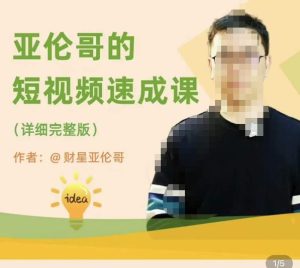亚伦哥·短视频速成课，方法论加实战结合，学完马上就可以上手实操，拒绝空洞理论-小牛学府