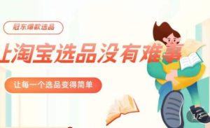 冠东·爆款店铺淘系爆款选品方法,23年从选品开始,一个好的选品思路决定于你是否盈利-小牛学府