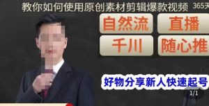 孟哥·好物分享零基础起号,好物分享新人快速起号,教你如何使用原创素材剪辑爆款视频-小牛学府