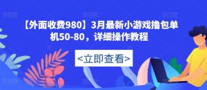 【外面收费980】3月最新小游戏撸包单机50-80，详细操作教程-小牛学府