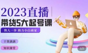 颖儿爱慕·2023直播带货起号5大课程，​掌握带货5大起号方式，掌握起新号逻辑-小牛学府