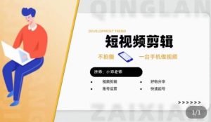 短视频剪辑+好物分享实操课,不拍摄一部手机做视频,视频剪辑好物分享快速起号-小牛学府