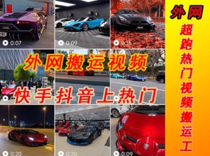 外面收费398元外网超跑豪车汽车视频搬运至快手抖音上热门项目，只需一步手机就可以操作-小牛学府
