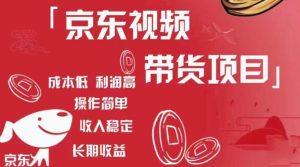 京东视频带货项目+图文带货种草,成本低,利润高,操作简单收入稳定-小牛学府