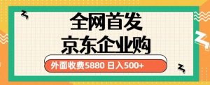 3月最新京东企业购教程，小白可做单人日利润500+撸货项目（仅揭秘）-小牛学府