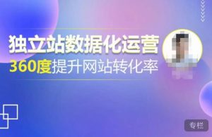 独立站数据化运营，360度提升网站转化率，亿级独立站大卖，带你用数据说话，提升转化率超过4%-小牛学府