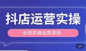 抖店运营全程实操教学课，实体店老板想转型直播带货，想从事直播带货运营，中控，主播行业的小白-小牛学府