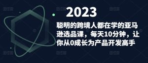 聪明的跨境人都在学的亚马逊选品课,每天10分钟,让你从0成长为产品开发高手-小牛学府