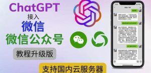 最新ChatGPT接入微信公众号升级版教程，支持国内云服务器【视频教程+文档教程】-小牛学府