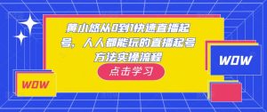 黄小悠从0到1快速直播起号，人人都能玩的直播起号方法实操流程-小牛学府