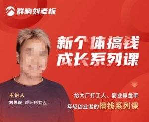 群响·新个体搞钱成长列系课,带领厂大打工人、副操业盘手、年轻创业者们解拆赚钱项目-小牛学府