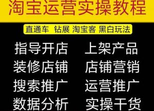 2023淘宝开店教程0基础到高级全套视频网店电商运营培训教学课程-小牛学府
