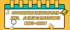 2023新版小说泛站群系统源码,小说泛目录站群源码【源码+教程】-小牛学府