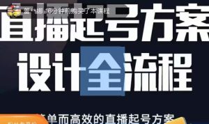 2023正价控流起号课,直播起号方案设计全流程,简单而高效的直播起号方案-小牛学府