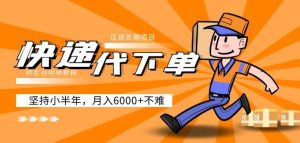 阿力-快递代下单，正规长期项目，坚持小半年月入6000+（附实战视频教程）-小牛学府