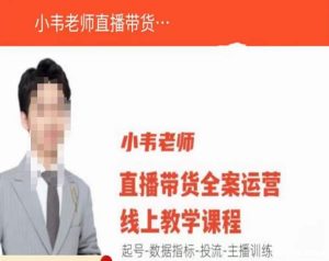 小韦老师直播带货运营线上教学，起号-数据指标-投流-主播训练-小牛学府