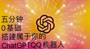 手把手教你如何从一个0基础小白用Chatgpt来搭建一个qq聊天机器人【永久软件+详细教程】-小牛学府