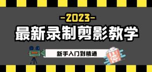 2023最新录制剪影教学课程：新手入门到精通，做短视频运营必看！-小牛学府