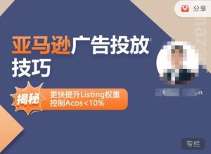 亚马逊广告投放技巧-详解流量底层原理+广告漏斗逻辑，更快提升Listing权重，控制Acos 10%-小牛学府