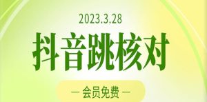 2023年3月28日抖音跳核对，外面收费1000元的技术，会员自测，黑科技随时可能和谐-小牛学府